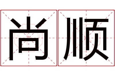 尚顺名字寓意