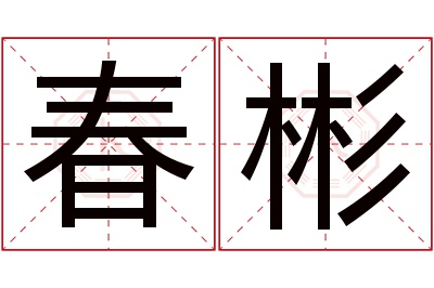 春彬名字寓意