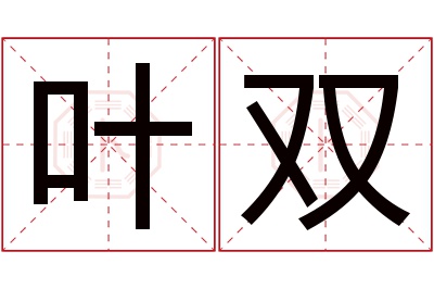 叶双名字寓意