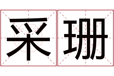 采珊名字寓意