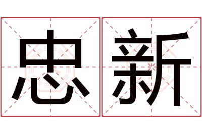 忠新名字寓意