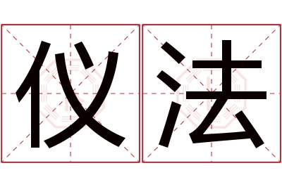 仪法名字寓意