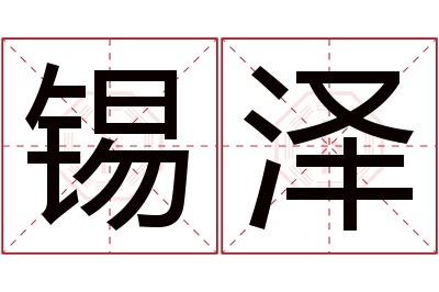 锡泽名字寓意