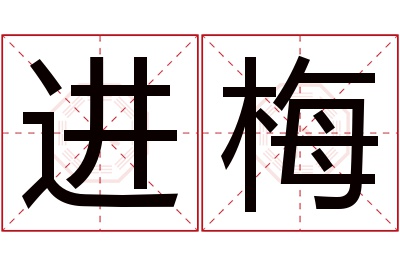 进梅名字寓意