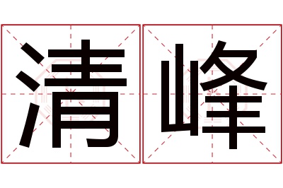 清峰名字寓意