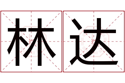 林达名字寓意