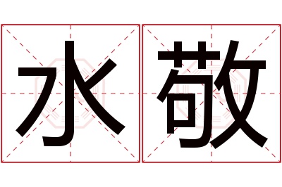 水敬名字寓意