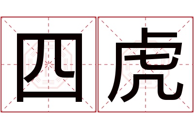 四虎名字寓意