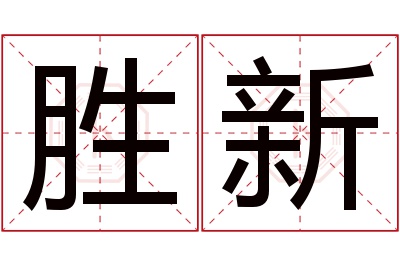 胜新名字寓意