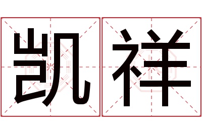 凯祥名字寓意