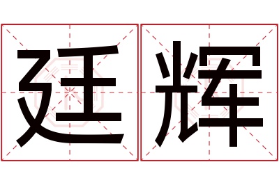 廷辉名字寓意