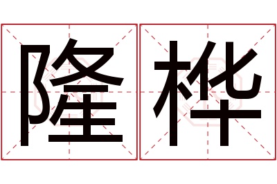 隆桦名字寓意