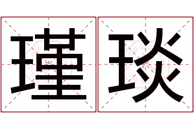 瑾琰名字寓意