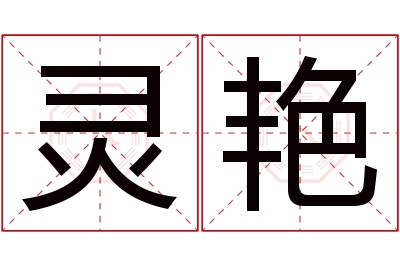 灵艳名字寓意