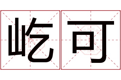 屹可名字寓意