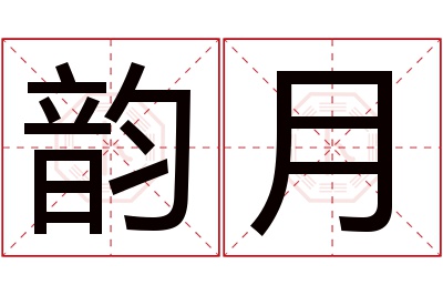 韵月名字寓意