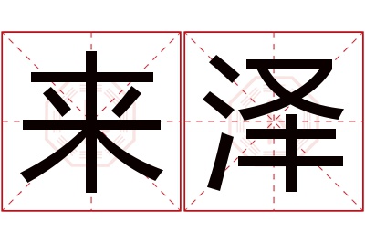 来泽名字寓意