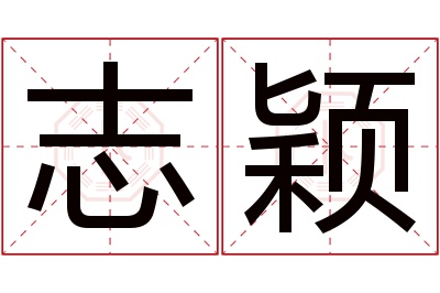 志颖名字寓意