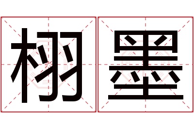 栩墨名字寓意