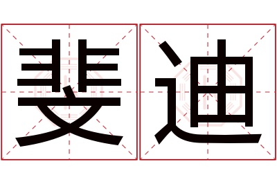 斐迪名字寓意