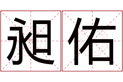 昶佑名字寓意