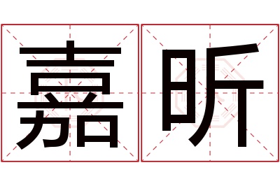 嘉昕名字寓意