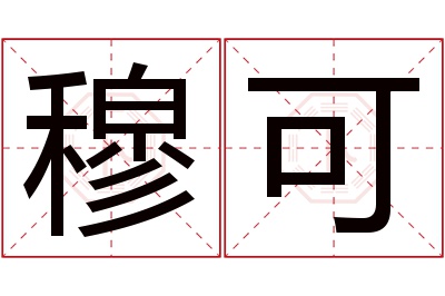 穆可名字寓意