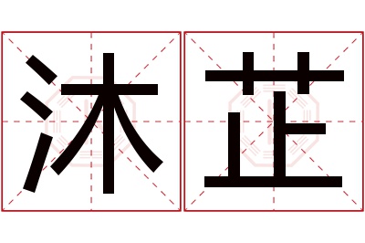 沐芷名字寓意