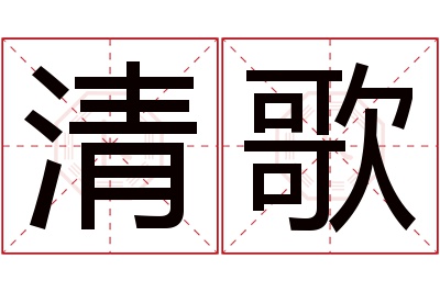 清歌名字寓意