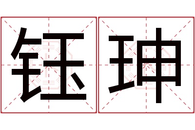 钰珅名字寓意