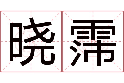 晓霈名字寓意