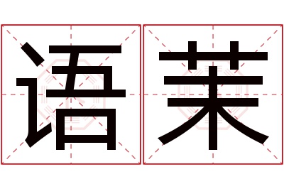 语茉名字寓意