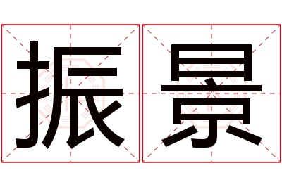 振景名字寓意