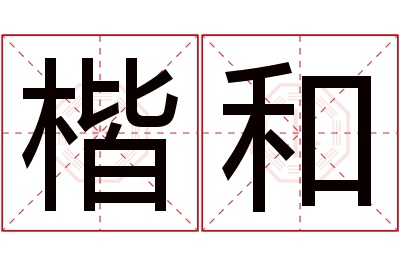 楷和名字寓意