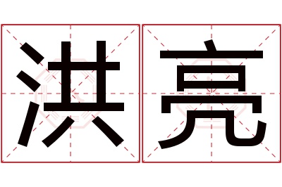 洪亮名字寓意