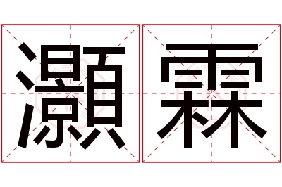 灝霖名字寓意