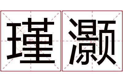 瑾灏名字寓意