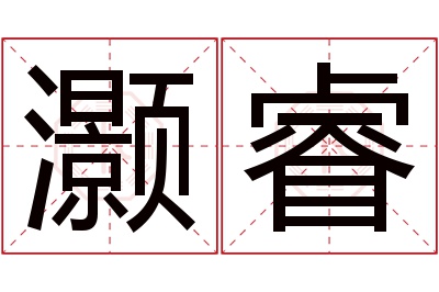 灏睿名字寓意