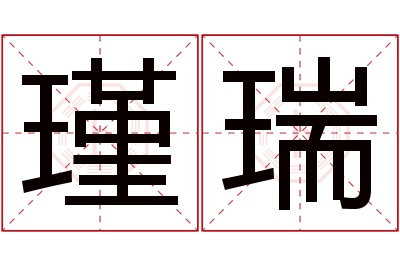 瑾瑞名字寓意