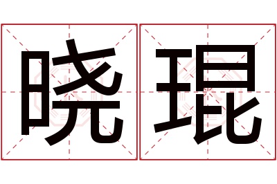 晓琨名字寓意