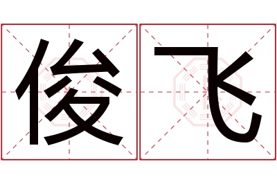 俊飞名字寓意