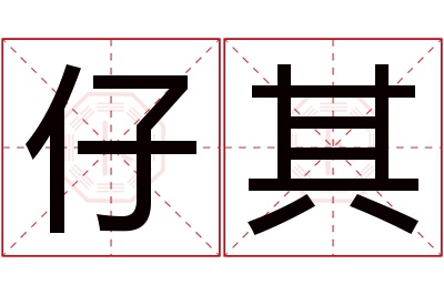 仔其名字寓意