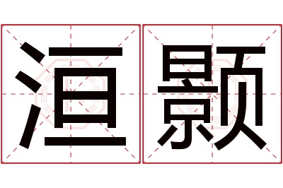 洹颢名字寓意