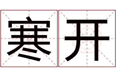 寒开名字寓意