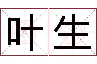 叶生名字寓意