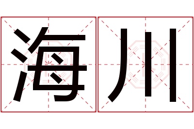 海川名字寓意