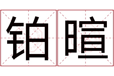 铂暄名字寓意