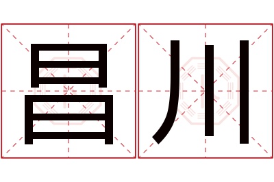 昌川名字寓意