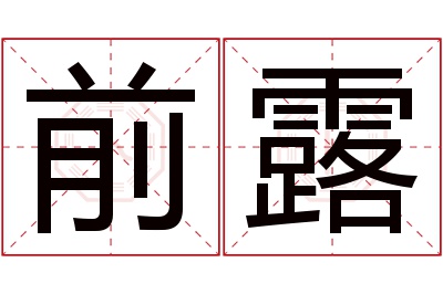 前露名字寓意