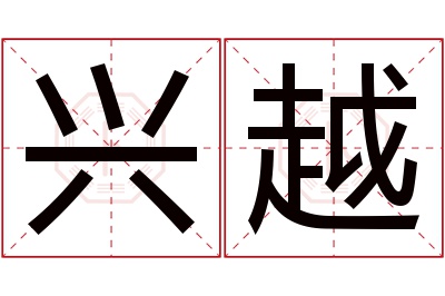 兴越名字寓意